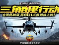 三角洲行动黑鹰坠落DLC震撼上线！全新战场开启及限对决