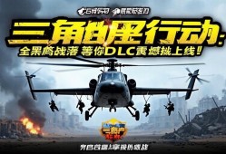 三角洲行动黑鹰坠落DLC震撼上线！全新战场开启及限对决