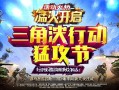 三角洲行动猛攻节活动火热开启！