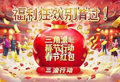 三角洲行动春节红包炸蛋福利狂欢开启！