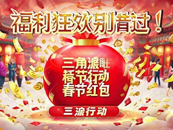 三角洲行动春节红包炸蛋福利狂欢开启！