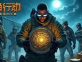 三角洲行动，阿列克谢的盾牌之谜