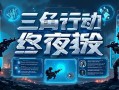 三角洲行动终夜撤离玩法全解析