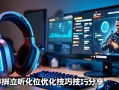 三角洲行动，听声辨位实战优化技巧