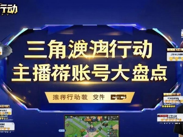 三角洲行动主播推荐账号大盘点！三角洲行动热门主播推荐账号全收录