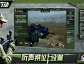 三角洲行动听声辨位设置全攻略，精准定位制胜关键