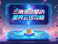 三角洲行动星界云搬砖攻略，轻松赚取资源！三角洲行动星界云搬砖攻略，轻松赚取资源技巧