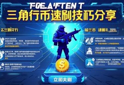 三角洲行动哈夫币速刷技巧分享，三角洲行动哈夫币高效速刷攻略