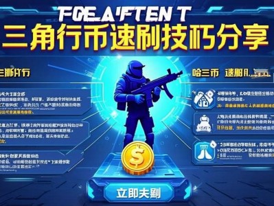 三角洲行动哈夫币速刷技巧分享，三角洲行动哈夫币高效速刷攻略
