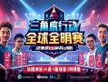 三角洲行动全球全明星赛热血开战！三角洲行动全球全明星赛激燃开战！