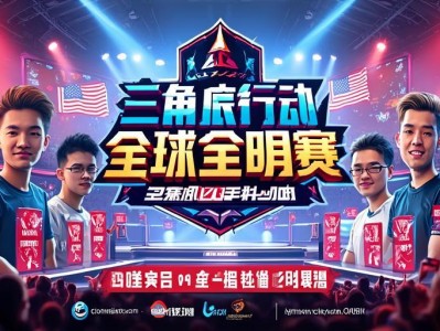 三角洲行动全球全明星赛热血开战！三角洲行动全球全明星赛激燃开战！