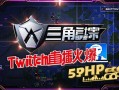 三角洲行动Twitch直播火爆，55PHP.cOm带你围观站术盛宴！三角洲行动Twitch直播引爆热潮，55PHP.cOm直击站术盛宴！