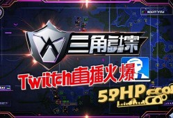 三角洲行动Twitch直播火爆，55PHP.cOm带你围观站术盛宴！三角洲行动Twitch直播引爆热潮，55PHP.cOm直击站术盛宴！