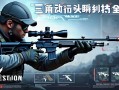 三角洲行动探头瞬狙技巧全解析，精准射击一qiang制敌