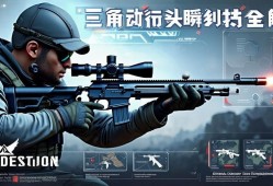 三角洲行动探头瞬狙技巧全解析，精准射击一qiang制敌