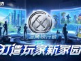 三角洲行动，跨端互动构建玩家新家园