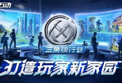 三角洲行动，跨端互动构建玩家新家园