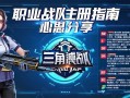 三角洲行动职业战队注册指南与心得分享，三角洲行动职业战队注册指南与心得分享