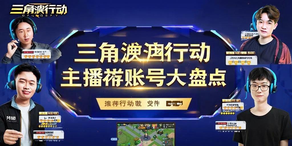 三角洲行动主播推荐账号大盘点！三角洲行动热门主播推荐账号全收录  第1张