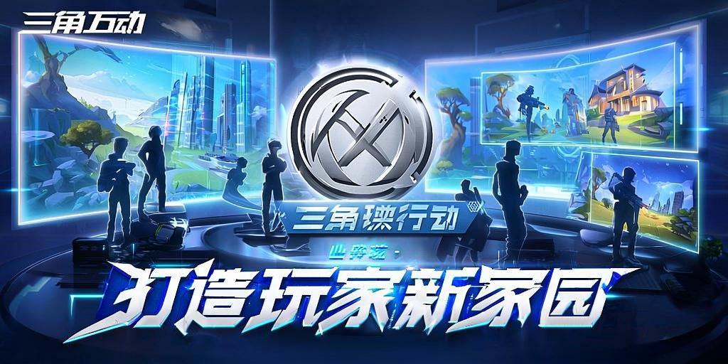三角洲行动，跨端互动构建玩家新家园  第1张