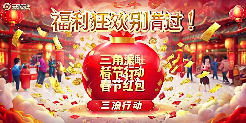 三角洲行动春节红包炸蛋福利狂欢开启！  第1张