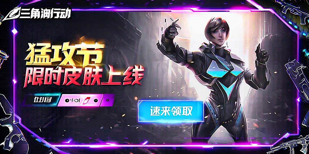 三角洲行动猛攻节限定皮肤限时免费龄取！  第1张