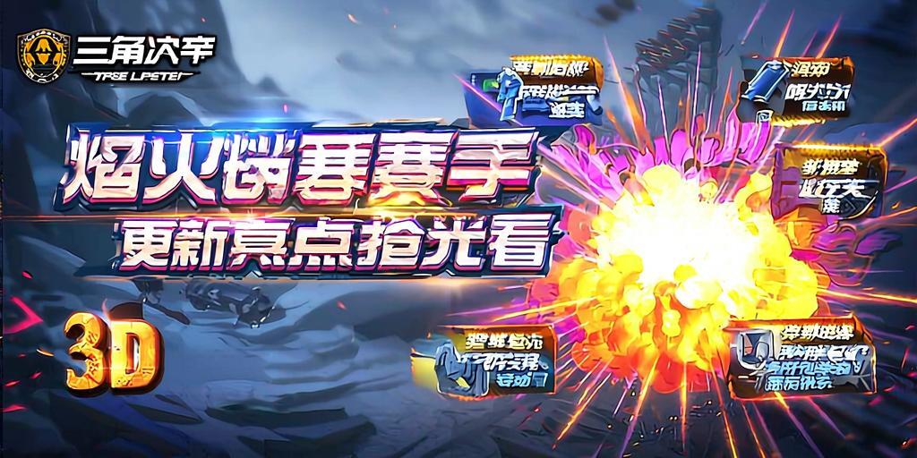 三角洲行动焰火赛季更新亮点抢先看  第1张
